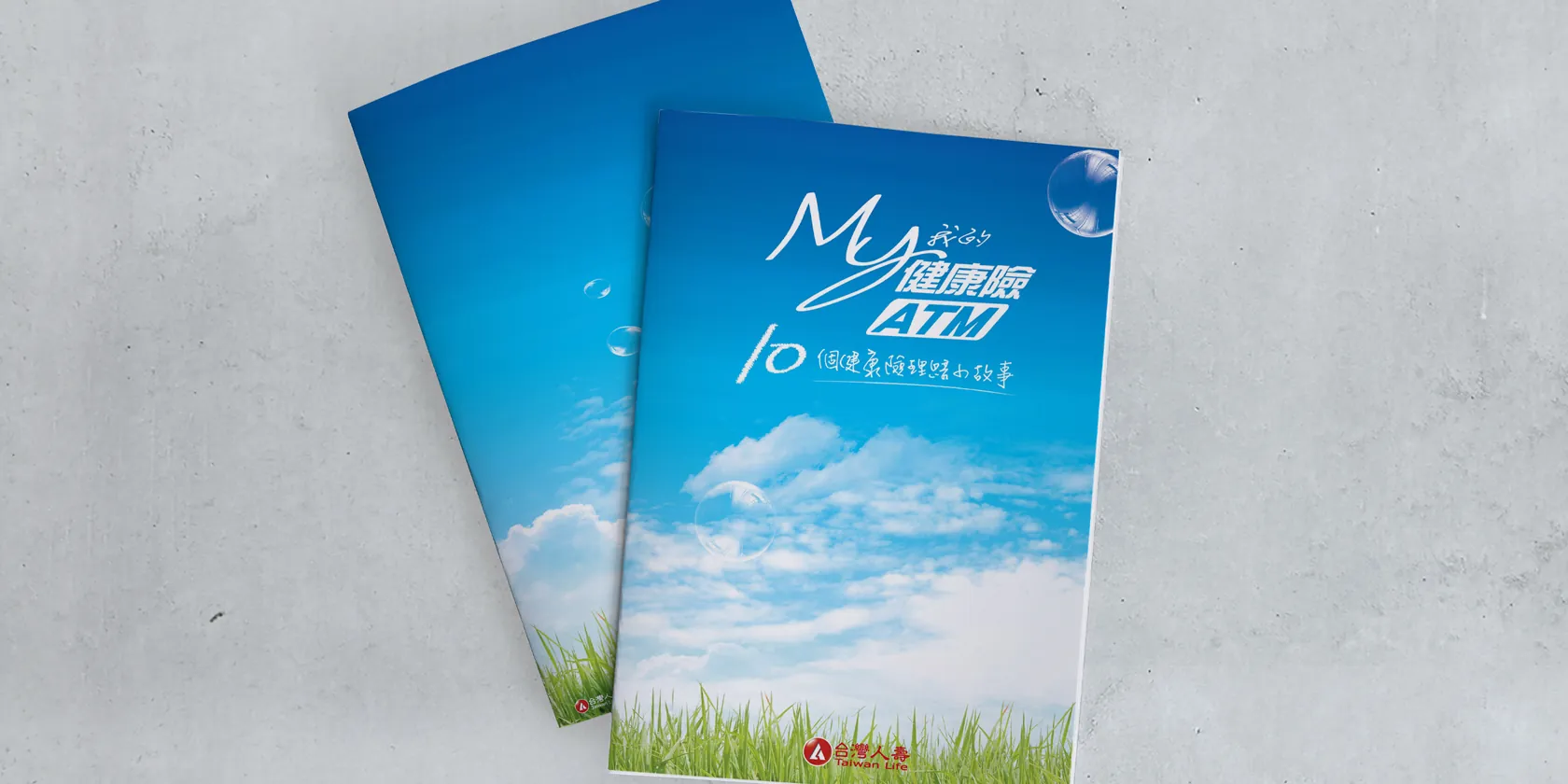 台灣人壽保險商品 企業行銷型錄與手冊設計