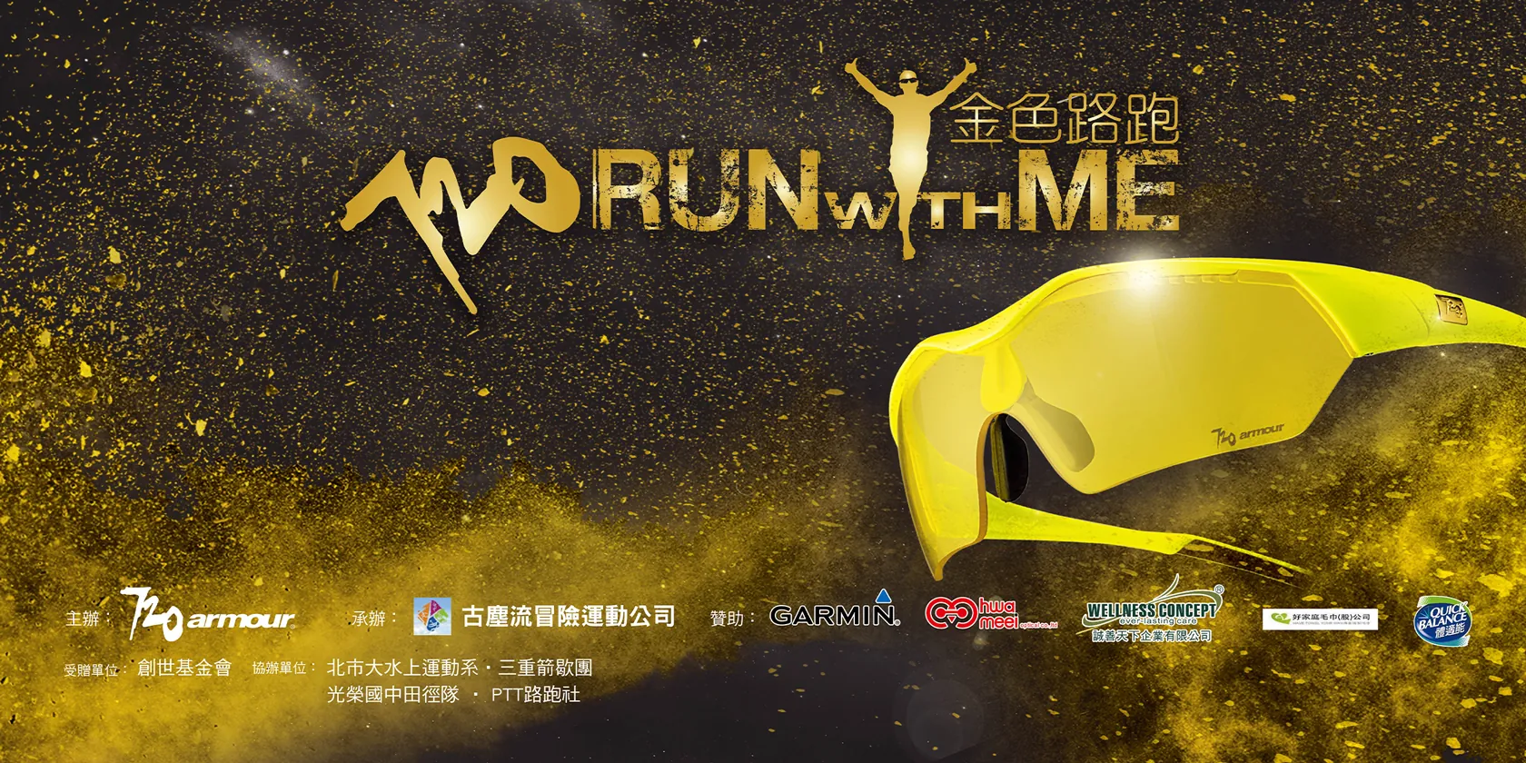 720armour 路跑賽事視覺統籌 主視覺設計