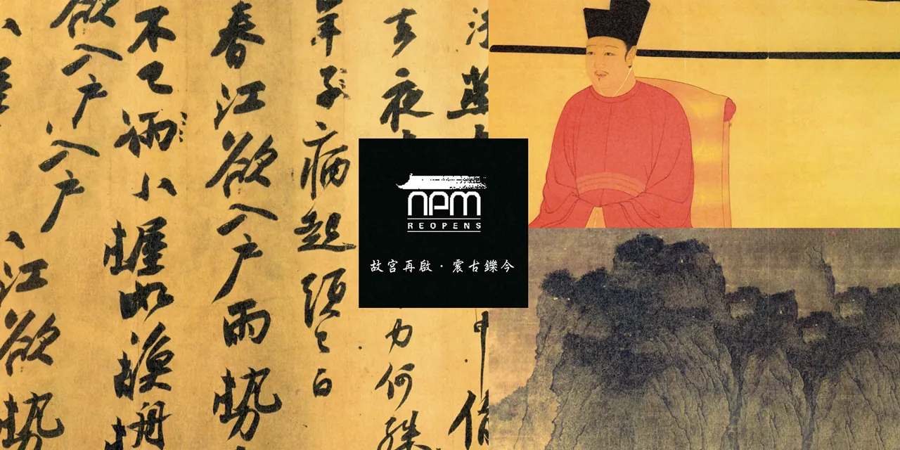 2007 國立故宮博物院 Old is New 開幕視覺設計