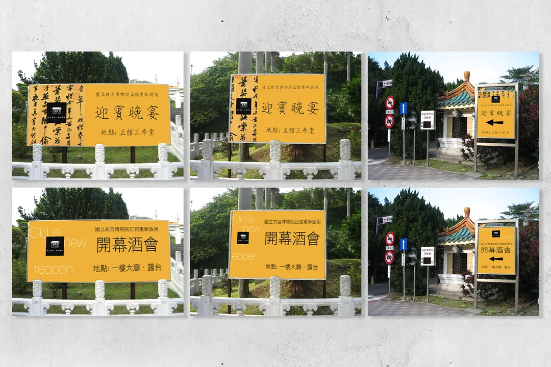 故宮開幕 邀請函與菜單視覺排版