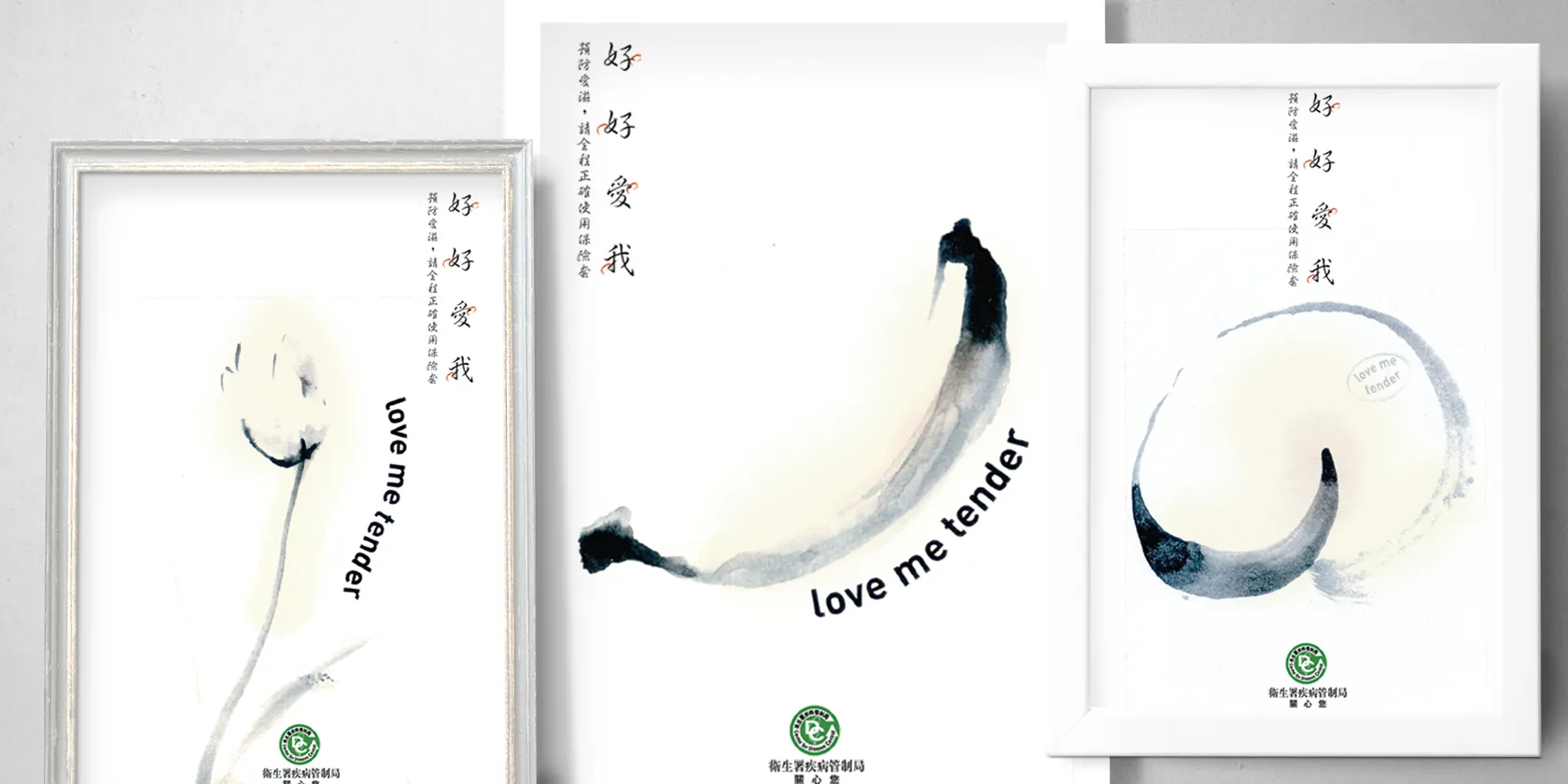 2004 愛滋防治海報設計比賽首獎 - Love me tender