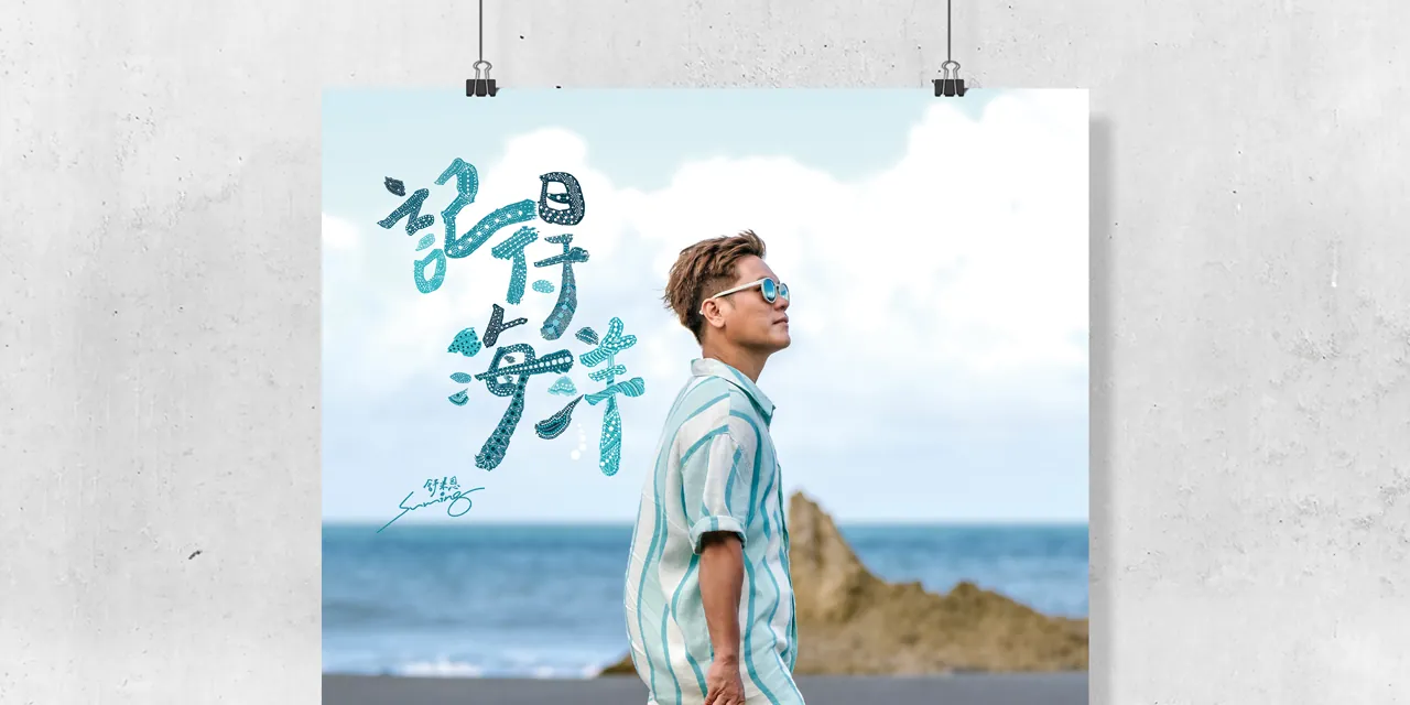 Zero & Ocean 廢棄漁網回收 環保眼鏡視覺行銷專案