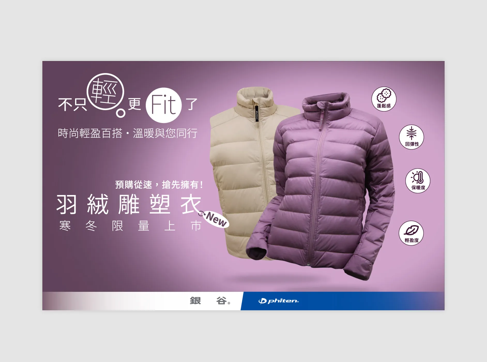 Down  Integrated Visual Brand Identity 羽絨 背心 圍巾 服飾視覺設計